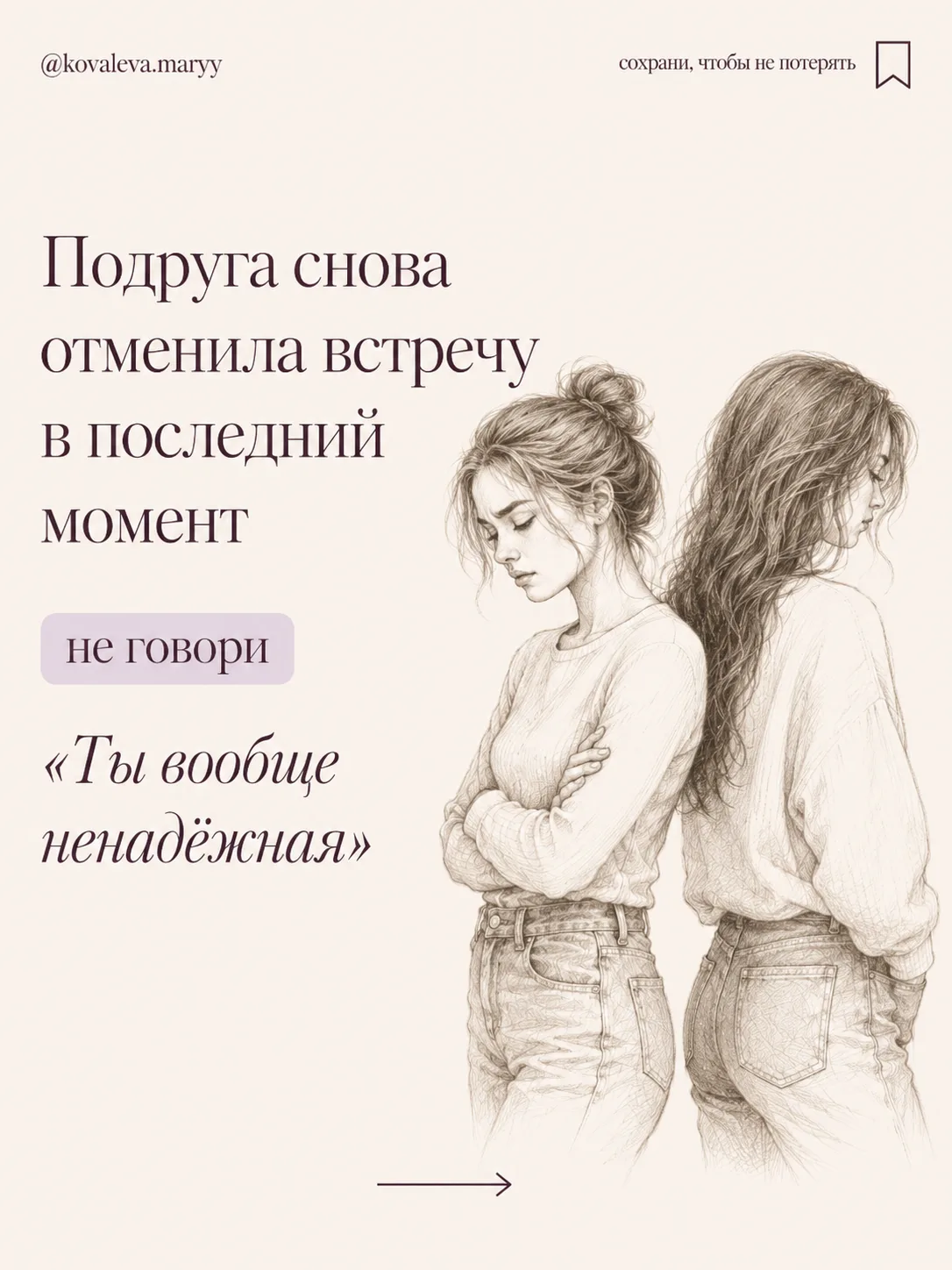 💭 Подруга постоянно отменяет встречи...