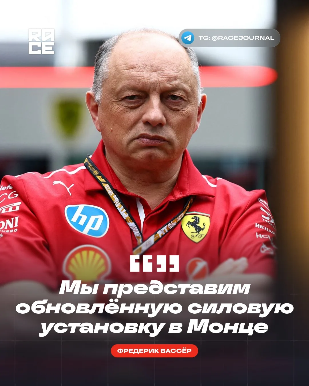 🗯️ Руководитель Ferrari Фредерик Вассёр подтвердил, что в Монце итальянская команда бу...