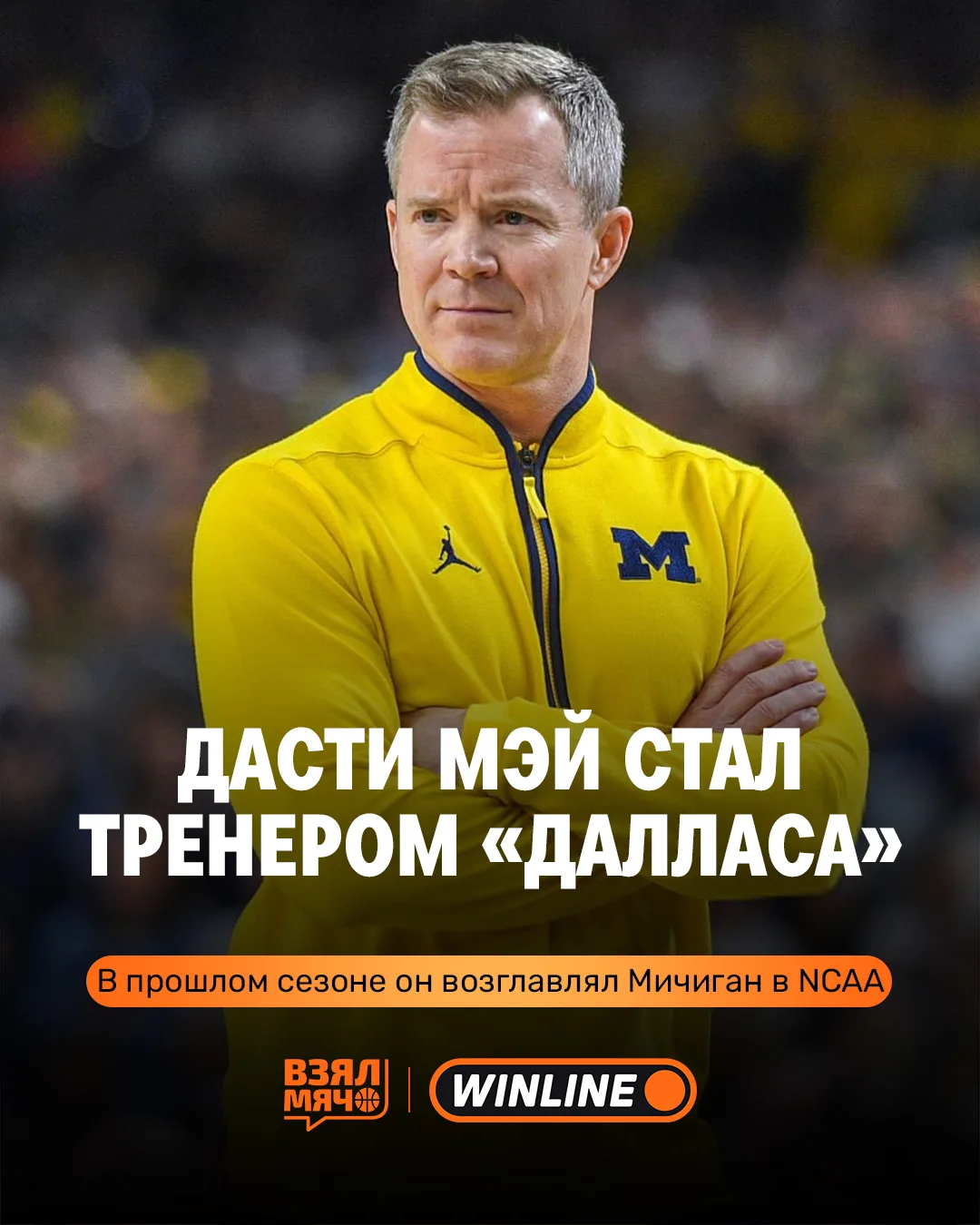 👌 «Даллас» нашёл нового главного тренера

Дасти Мэй согласился возглавить «Даллас» после чемпионско