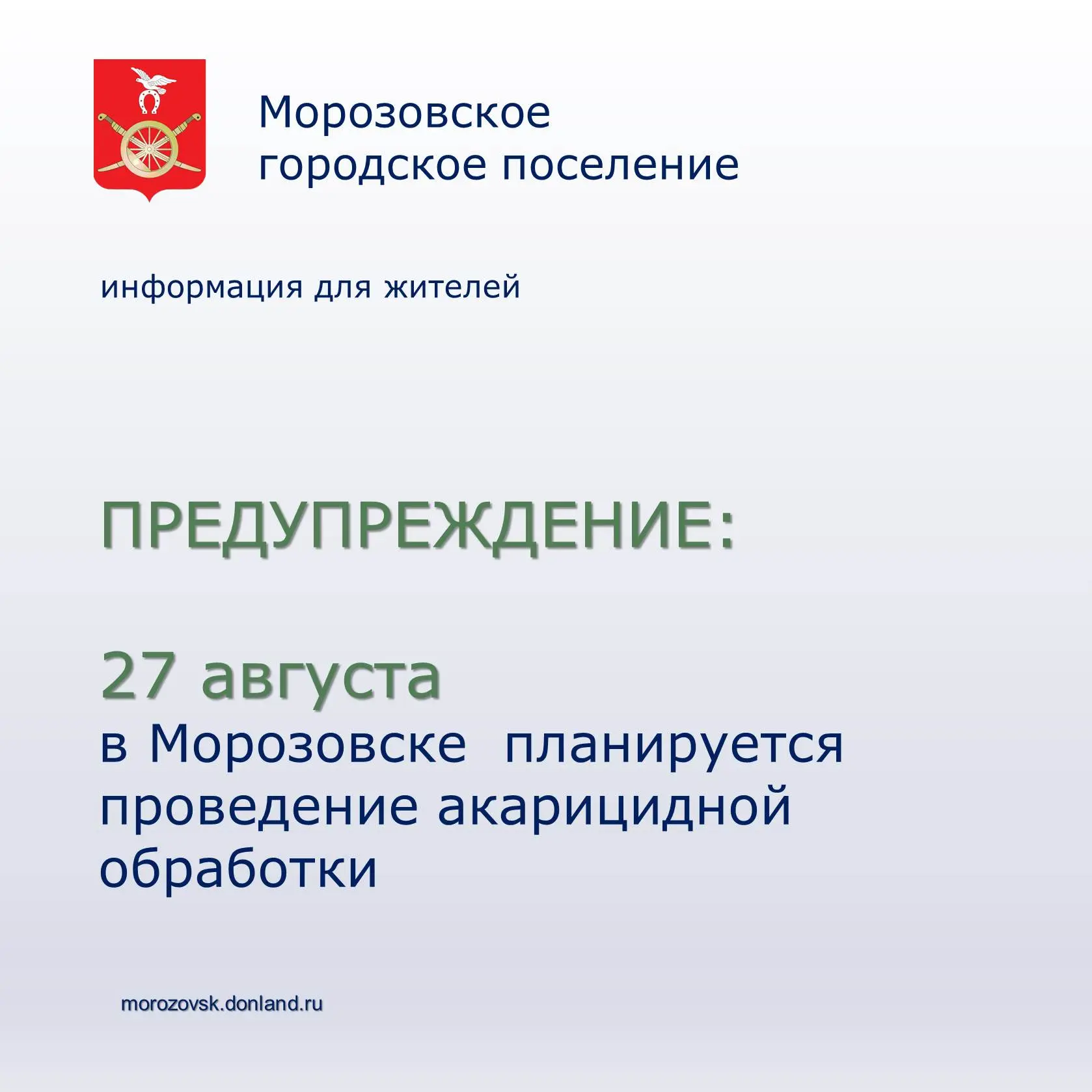 Уважаемые жители города информируем, что завтра планируется  проведение   акарицидной  ...