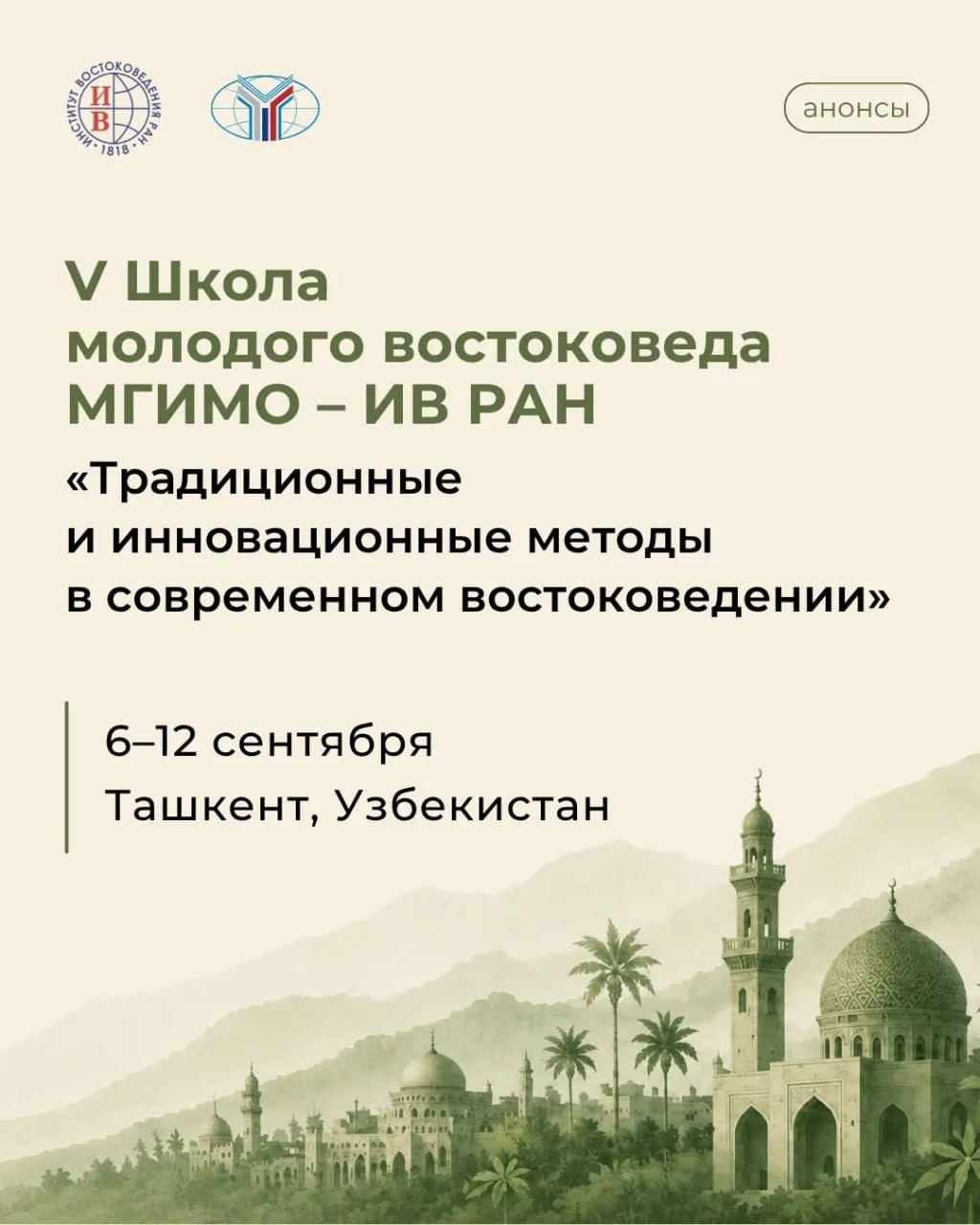 ✈️ Школа молодого востоковеда: открыт приём заявок 

Центр арабских и исламских исследований ИВ РАН 