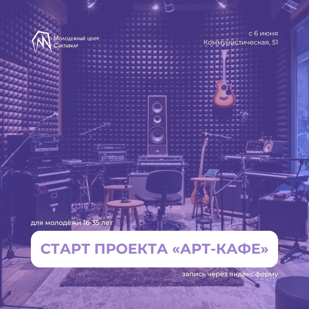 Молодёжный центр приглашает креативных сыктывкарцев 🎸

Проект «Арт-кафе» откроет двери в мир креати