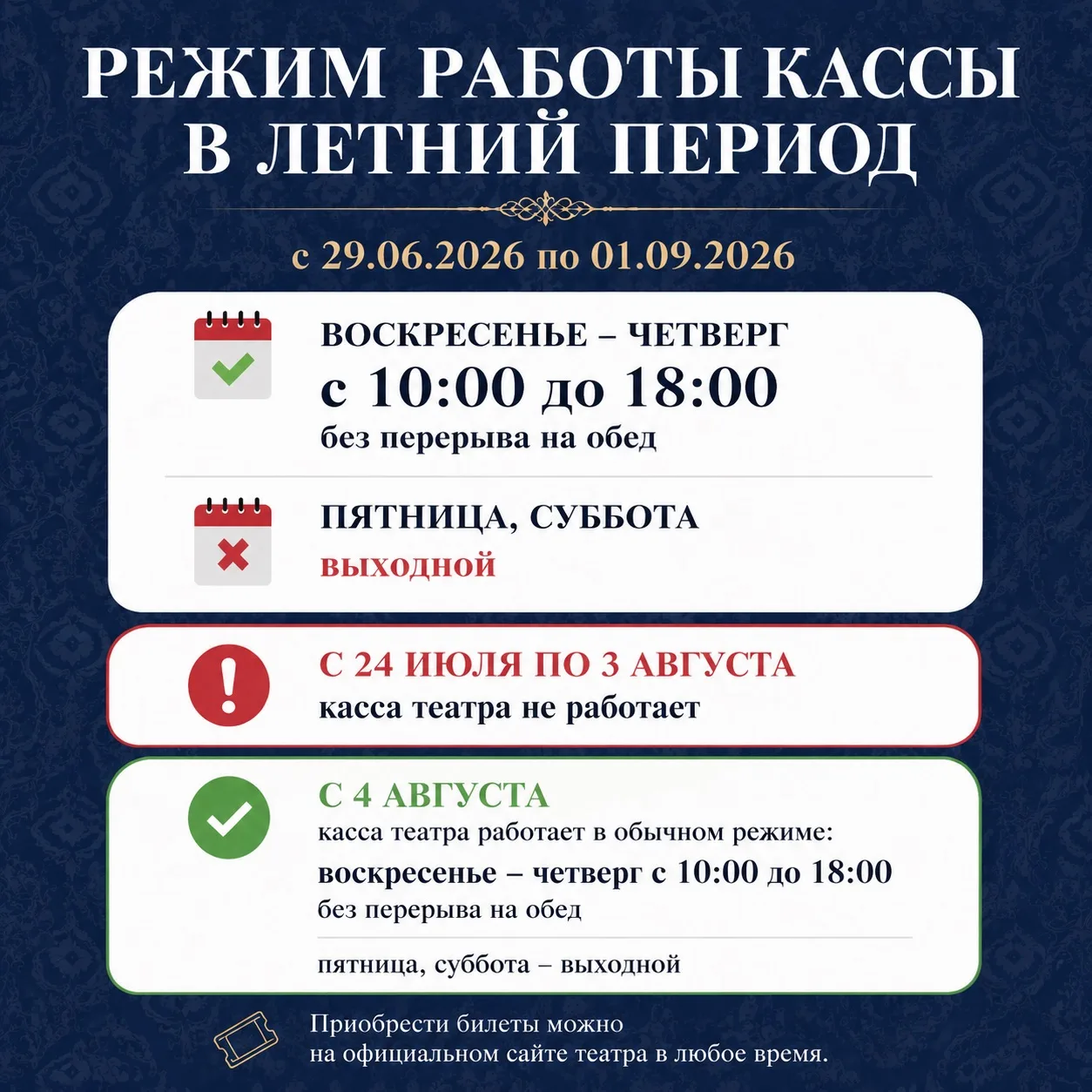 🎟 Внимание!
С 24 июля по 3 августа касса театра не работает.

Приобрести билеты можно на официально