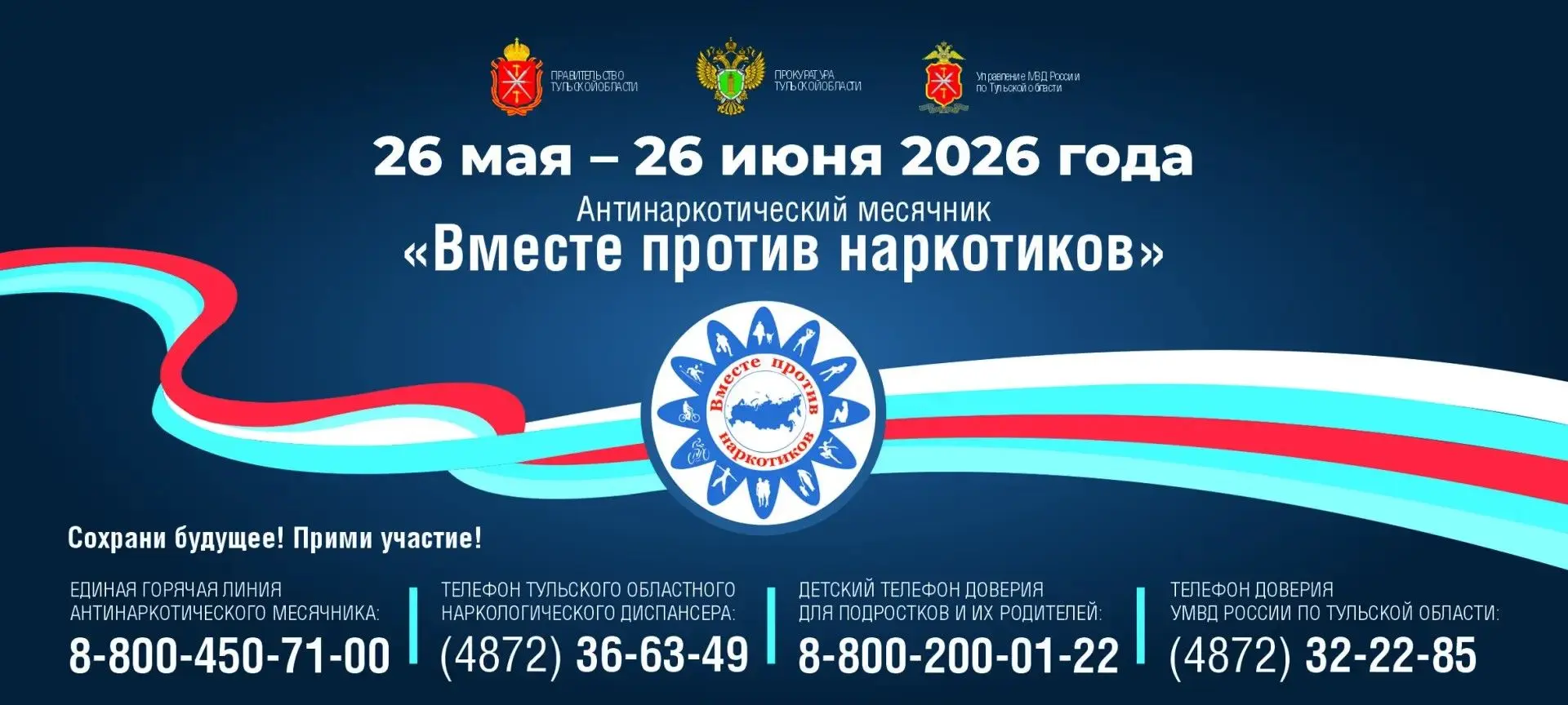 С 26 мая по 26 июня 2026 года в России проходит Всероссийский месячник антинаркотическо...