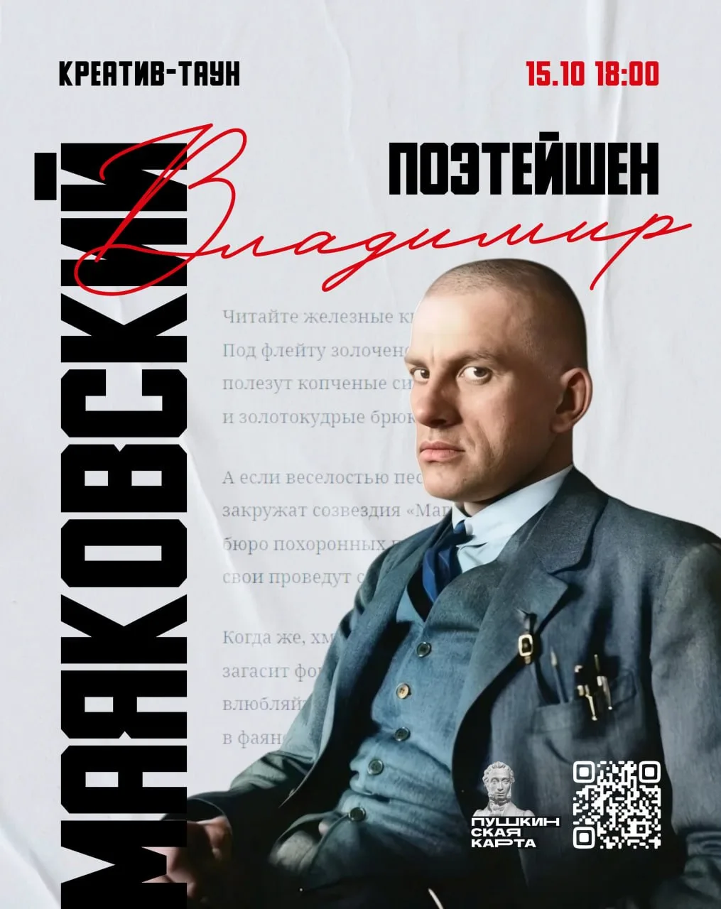 Вечер поэзии Владимира Маяковского