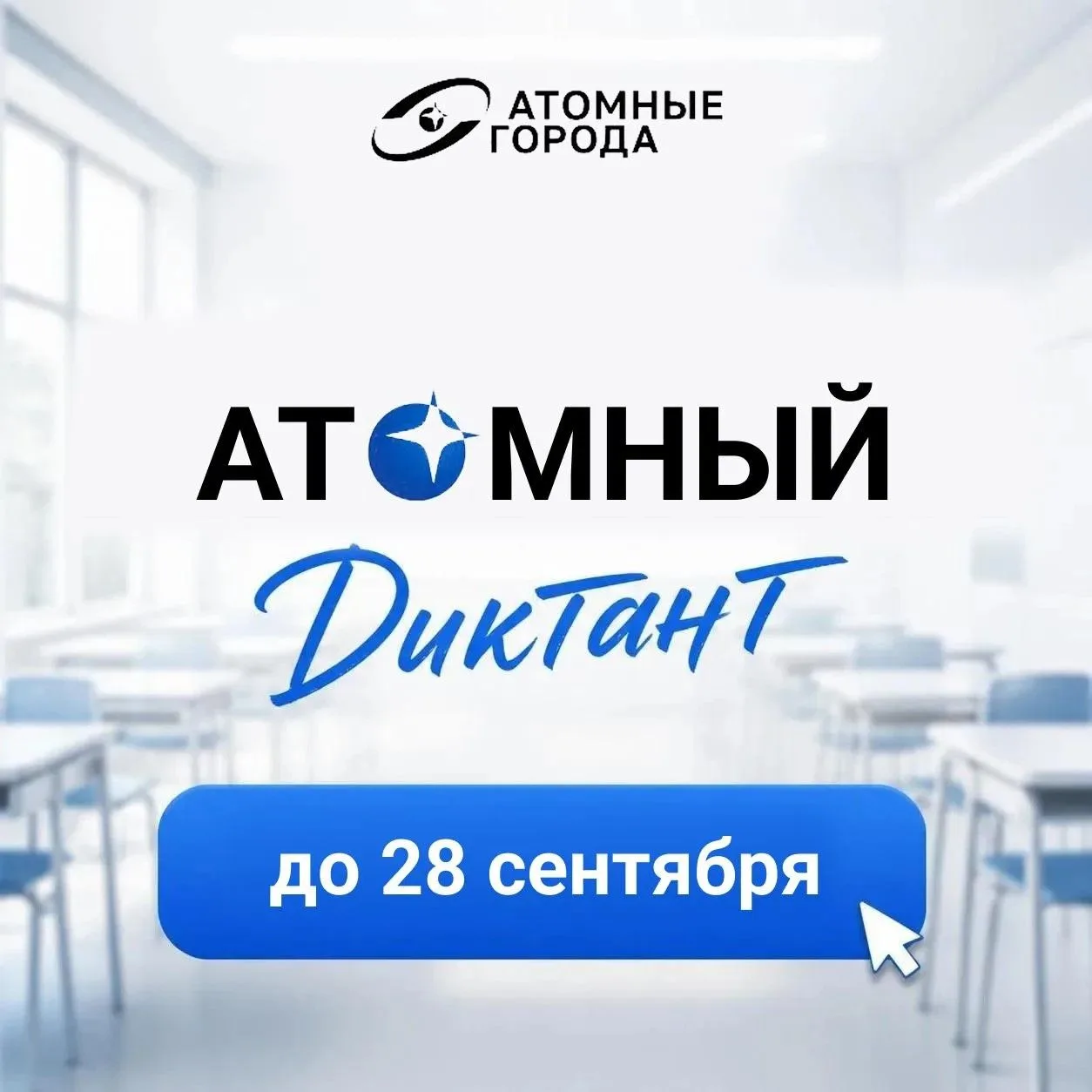 Сегодня, 28 августа стартует международный просветительский проект «Атомный диктант»