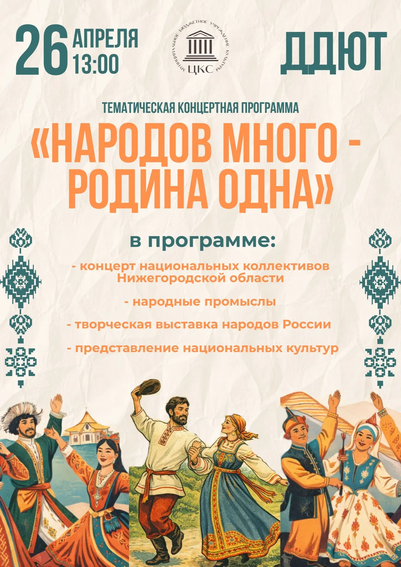 Приглашаем на тематическую концертную программу «Народов много - Родина одна»!🇷🇺