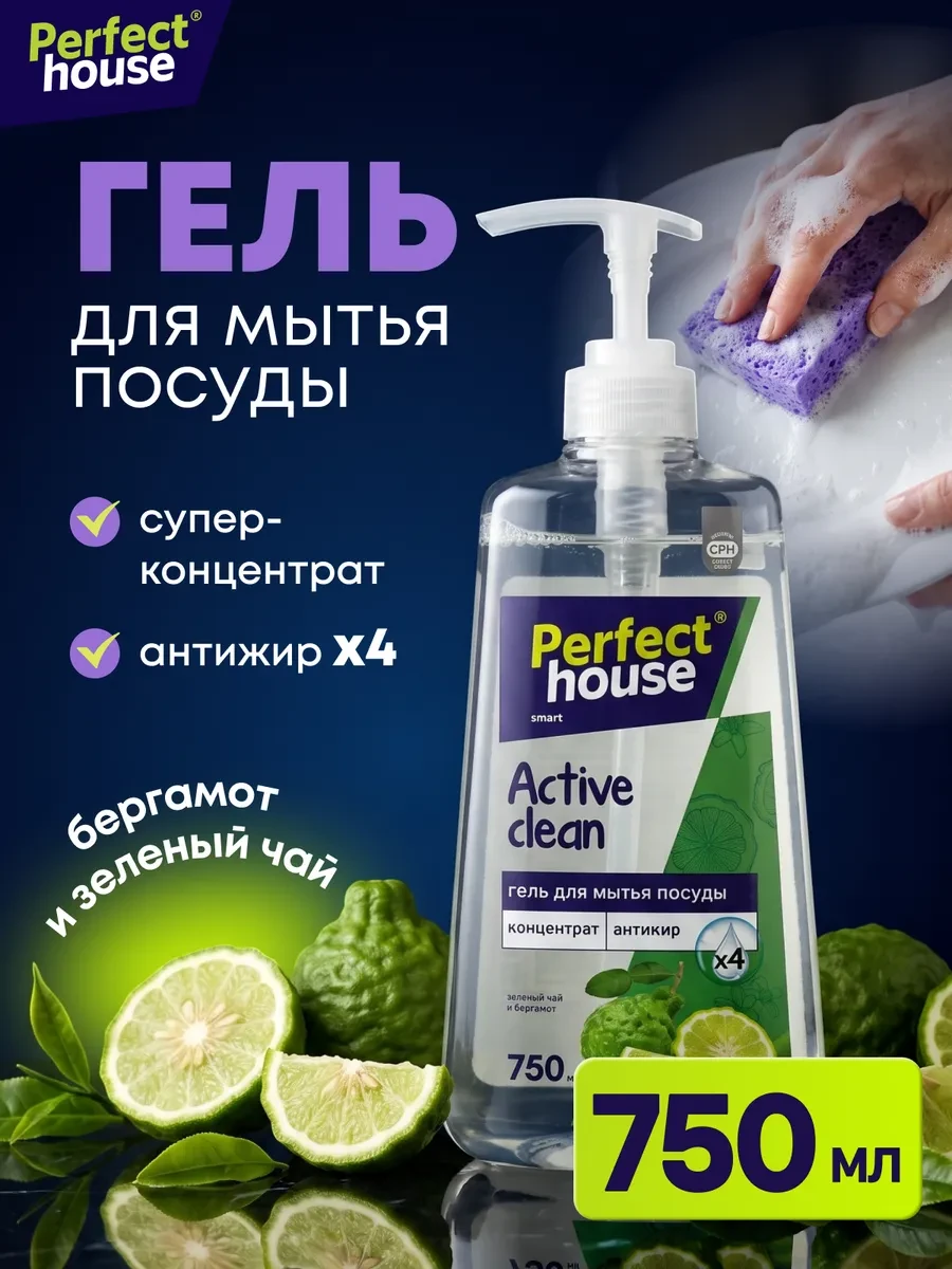 ⚡️ Средство для мытья посуды антижир концентрированное 750 мл, Perfect House