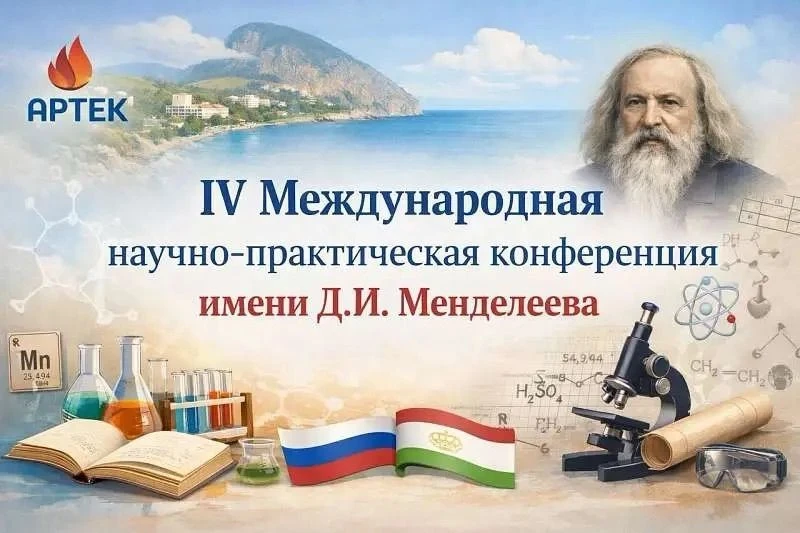 Подведены итоги IV Международной научно-практической конференции имени Д.И. Менделеева, посвященной 