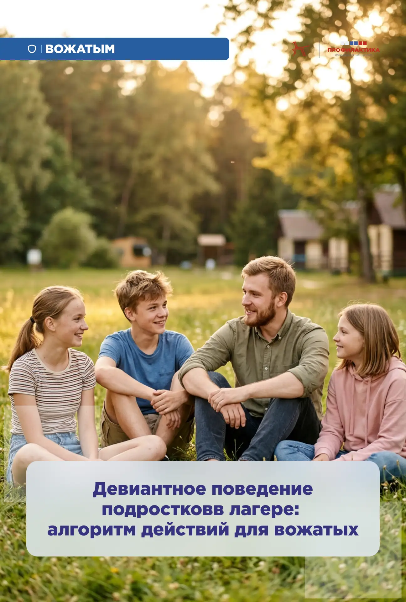 Летом многие отправляются в детские лагеря в качестве вожатых, воспитателей, наставнико...