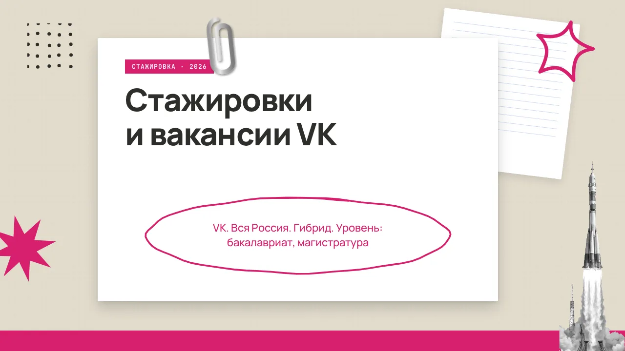 🇷🇺 Стажировки и вакансии VK