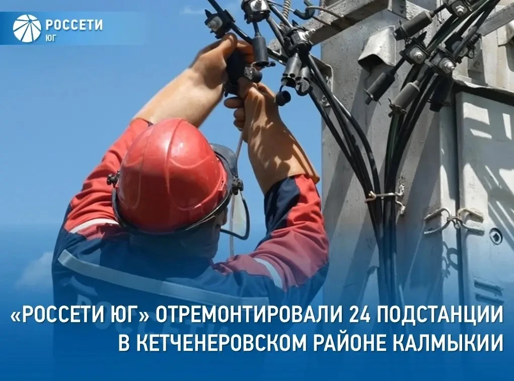24 трансформаторные подстанции 10/0,4 кВ и четыре километра воздушных линий электропере...