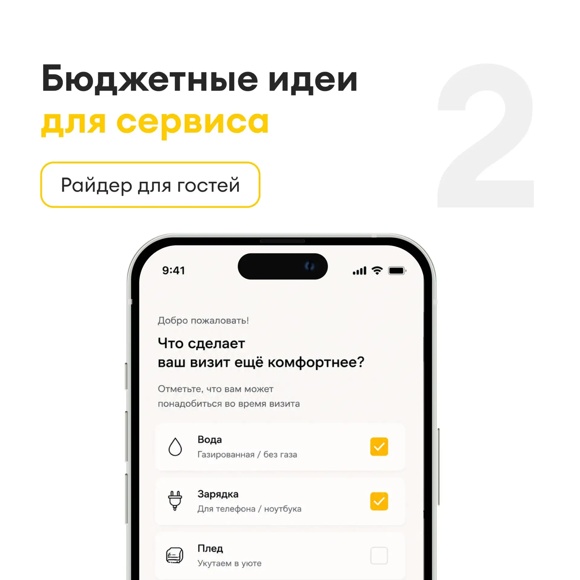 Предложите гостю заполнить короткую анкету до визита — и он почувствует заботу еще до т...