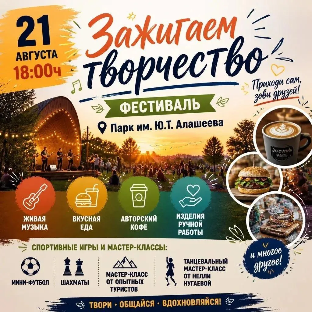 ✨ Фестиваль «Зажигаем творчество» в Парке им. Юрия Тимофеевича Алашеева! ✨