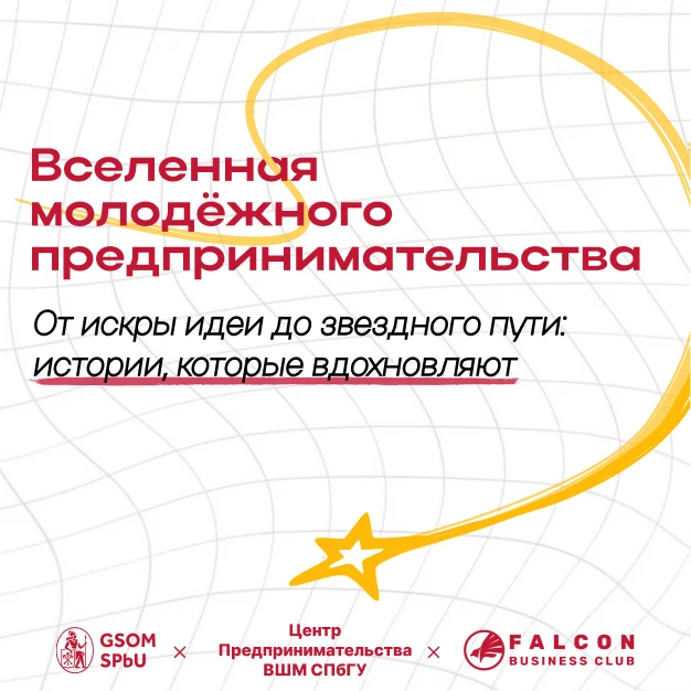 💫 У каждого большого проекта когда-то была всего лишь искра идеи.

Центр предпринимательства ВШМ СП