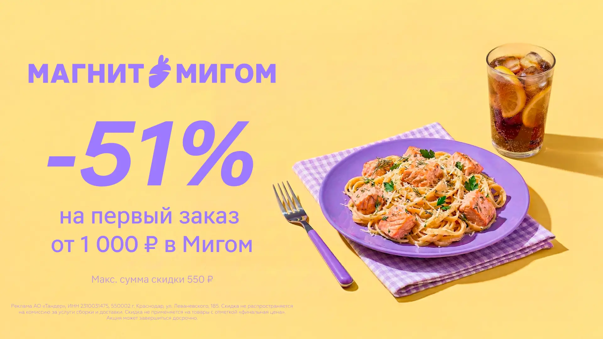 Покупка со скидкой 51% в Магнит Мигом