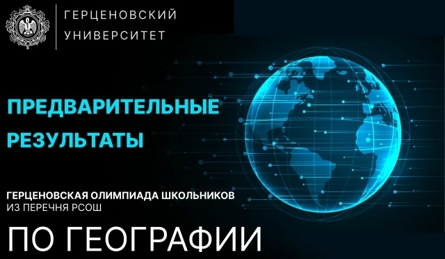 🔥 Вниманию участников заключительного этапа Герценовской олимпиады школьников по географии!  ❗ВАЖНАЯ