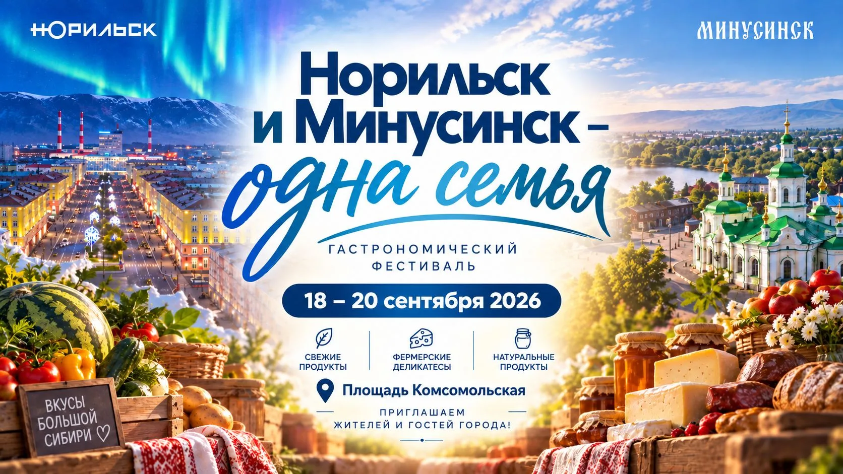 📢 Норильчан приглашают на гастрономический фестиваль «Норильск и Минусинск – одна семья»