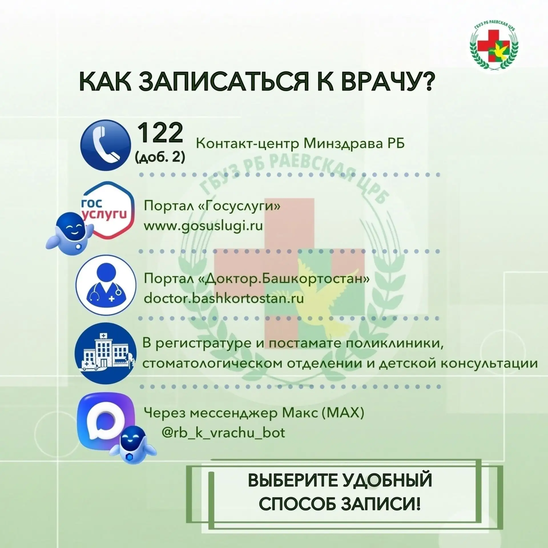 СПОСОБЫ ЗАПИСИ НА ПРИЕМ К ВРАЧУ