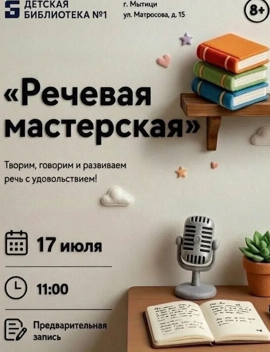 Приглашаем ребят 8-11 лет в речевую мастерскую!

17 июля в 11:00

Речевая мастерская - это творческо