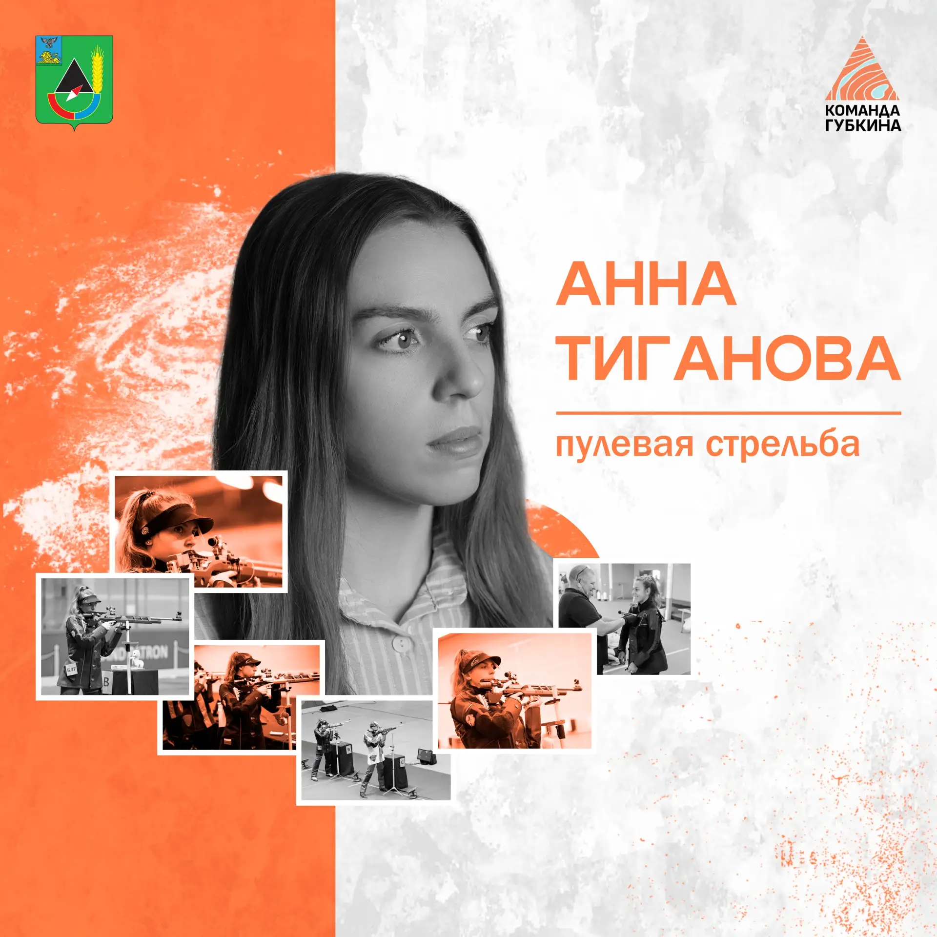 Точный выстрел начинается с первого шага. История Анны Тигановой