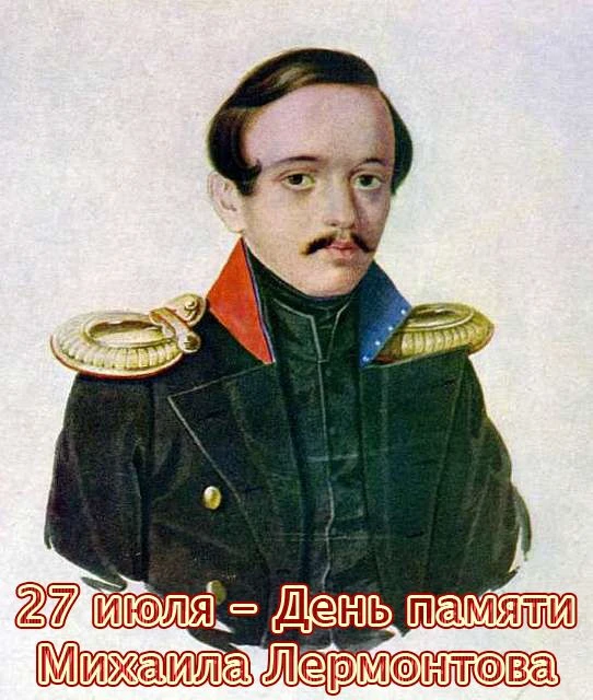 В этот день вспоминают трагическую гибель великого русского поэта 27 июля 1841 года на дуэли. В музе