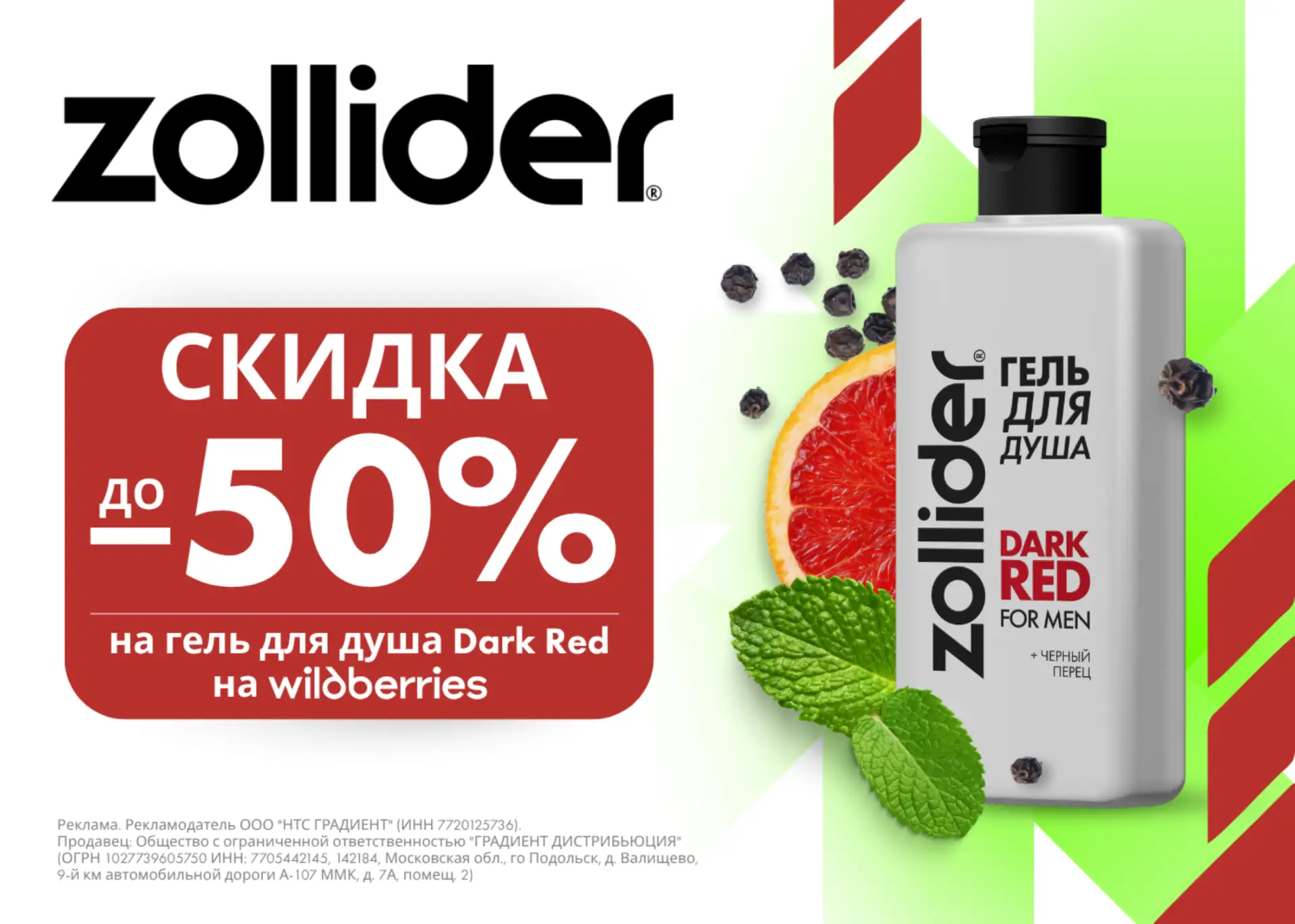 Скидка до 50% на гель для душа Dark Red от ZOLLIDER  Отличный выбор для вашего мужчины. Аромат пачул