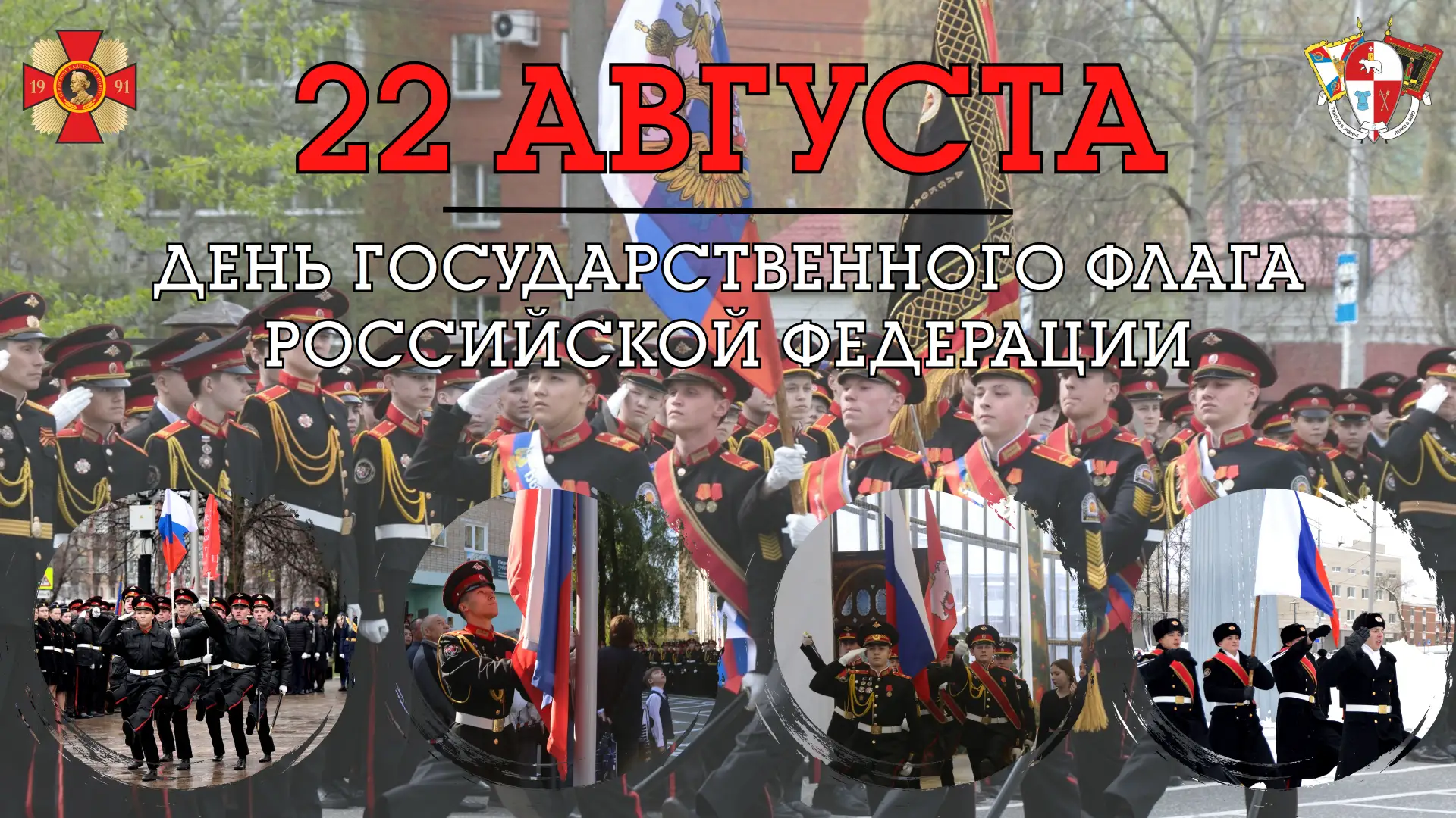 22 августа — День Государственного флага Российской Федерации