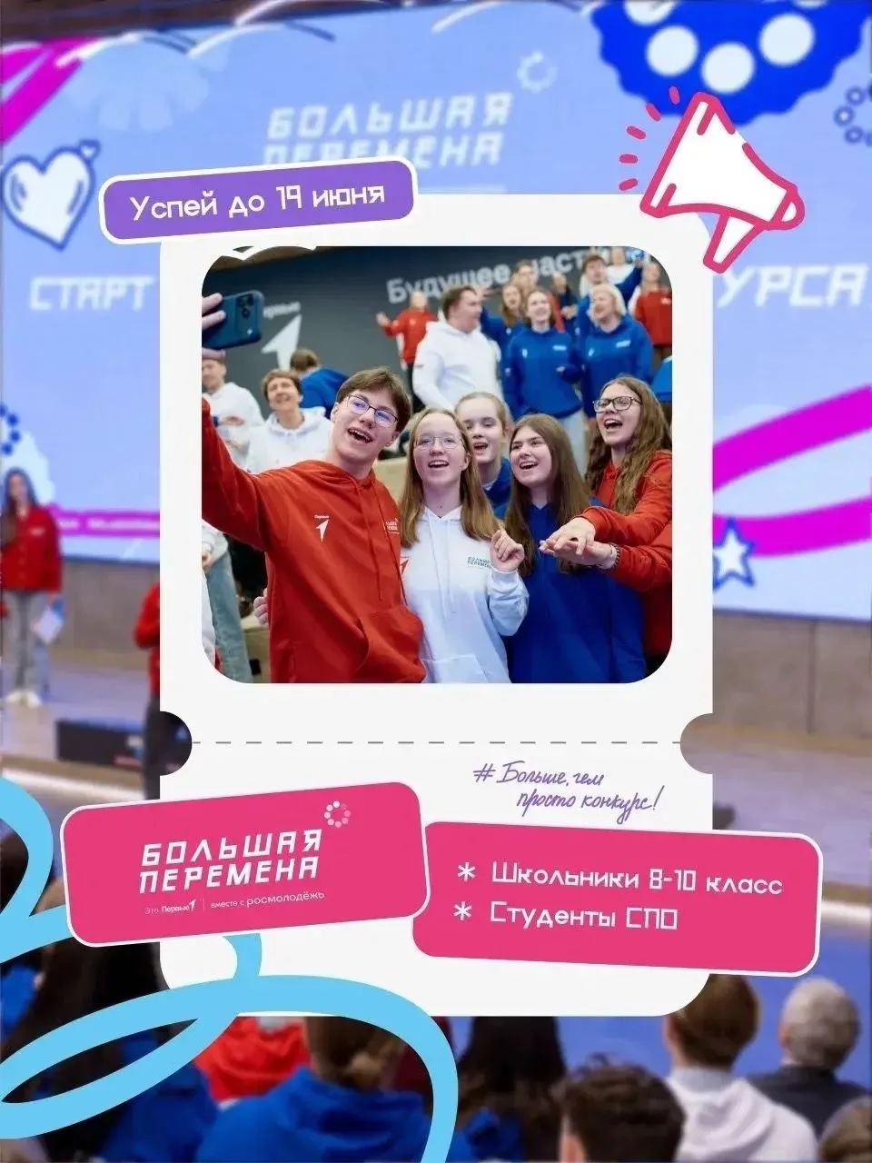 Больше, чем просто конкурс!
Если ты учишься в 8-10 классе, тогда у тебя ещё есть возможность стать ч