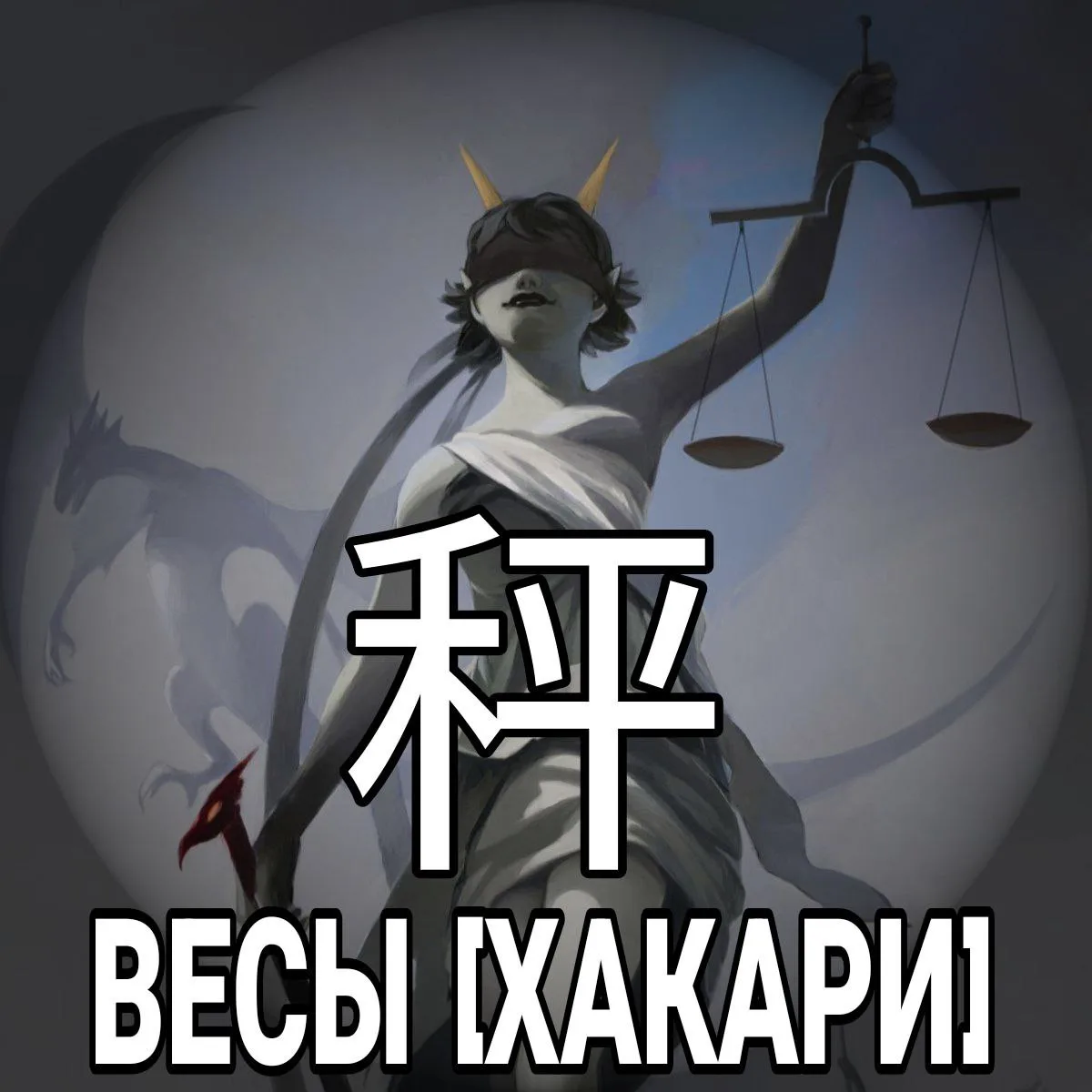 ⚖ Весы - 秤 [Хакари] — устройство или прибор для определения массы тел по действующему н...