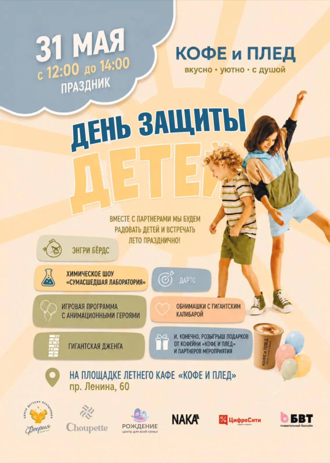 Праздник 31 мая с 12.00 до 14.00 в честь Дня Защиты детей!
