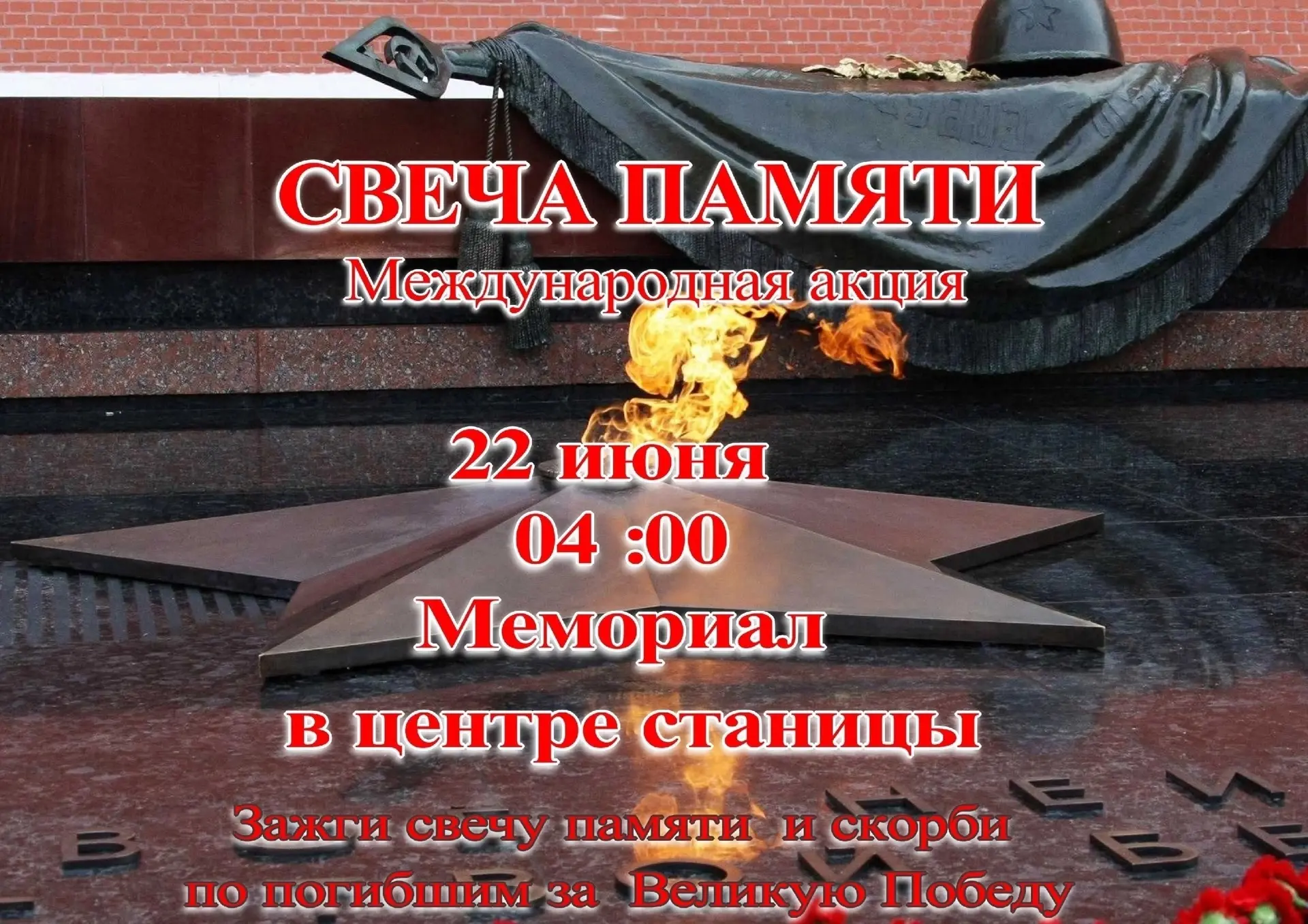 Приглашаем жителей ст. Марьянской принять участие в международной акции «Свеча памяти» в память о ге