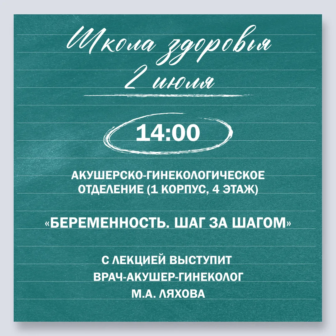 ШКОЛА ЗДОРОВЬЯ:
«БЕРЕМЕННОСТЬ ШАГ ЗА ШАГОМ»

Школа здоровья проводится бесплатно для пациентов Полик