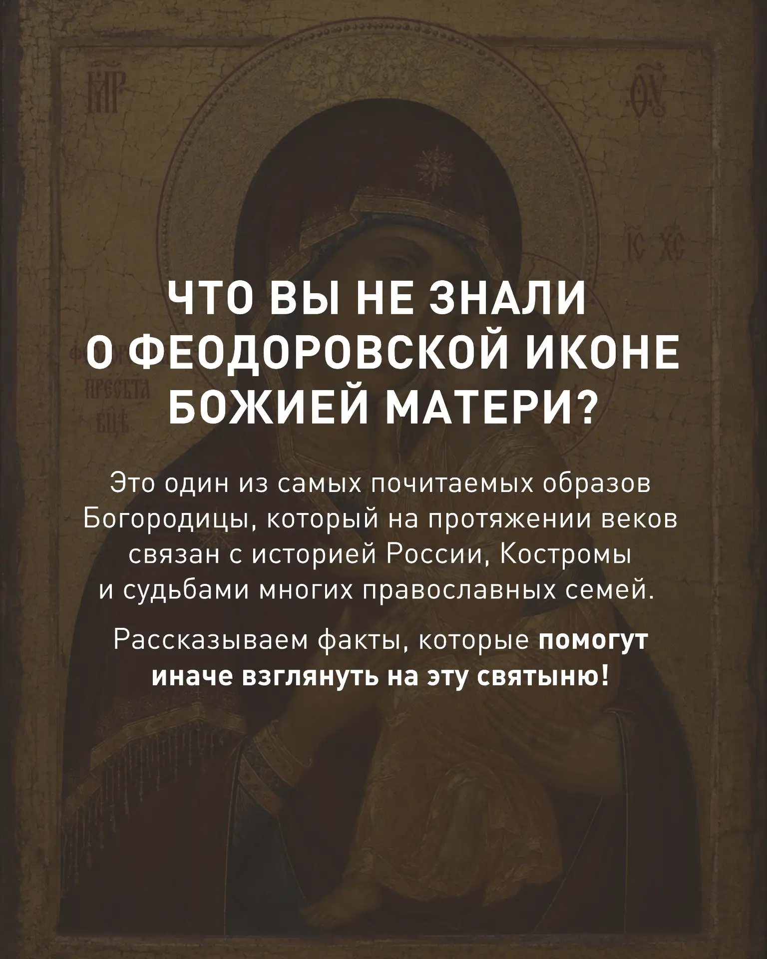 День обретения Феодоровской иконы Божией Матери — особый праздник для Костромы и всей Р...