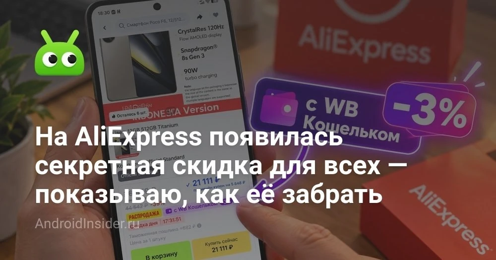 Как купить POCO F6 на AliExpress ещё выгоднее и что для этого нужно сделать