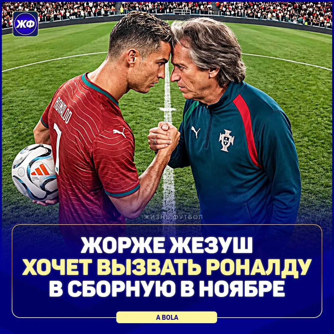 🔥 Жорже Жезуш планирует вызвать Криштиану на ноябрьские матчи сборных