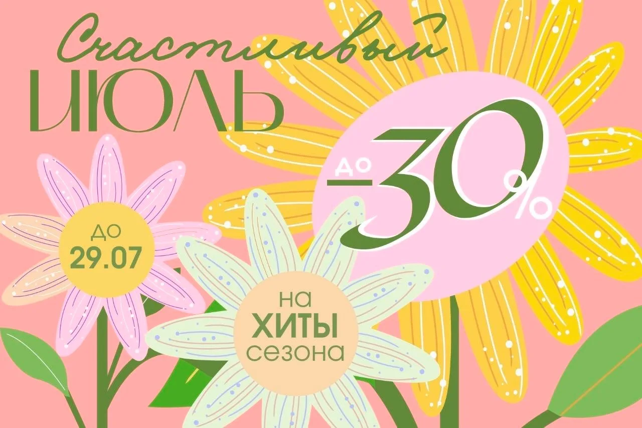 📍Последние дни уникального предложения «Счастливый июль».

Хиты сезона со скидкой до 30%!
У вас еще