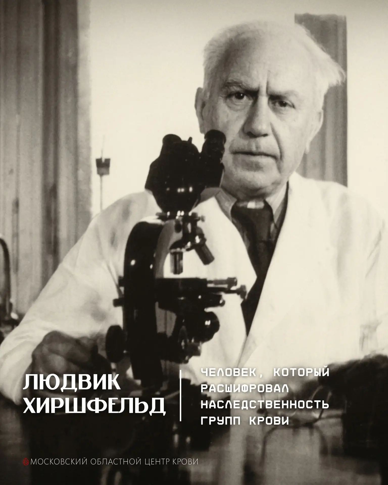 Людвик Хиршфельд: человек, который расшифровал наследственность групп крови