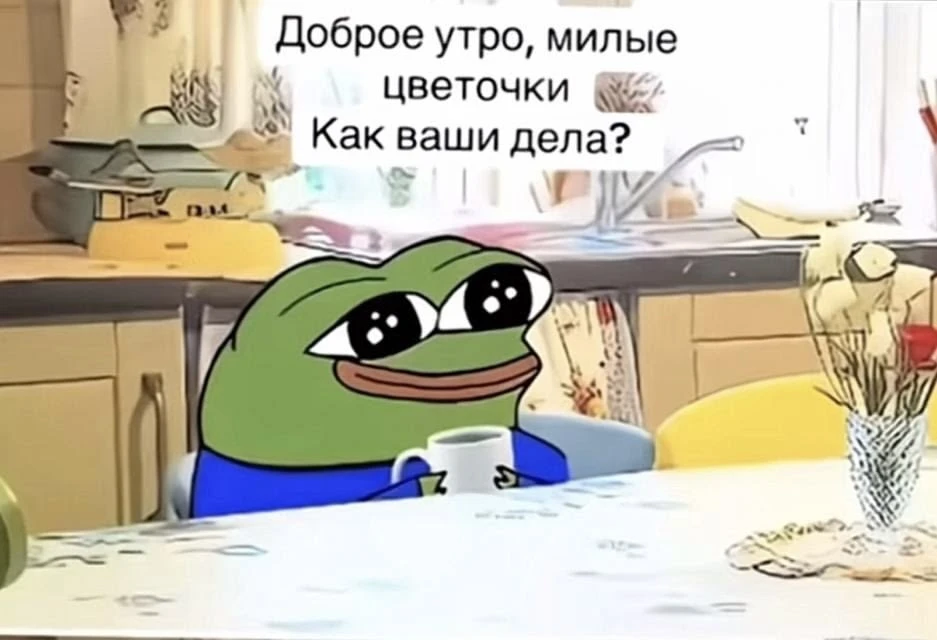 Доброе утро ☀️