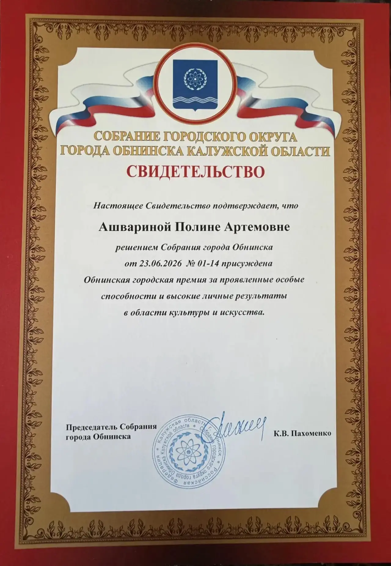 🌟 Гордимся нашими талантами! 🎭✨

Поздравляем Ашварину Полину Артёмовну с высокой наградой! 👏💐

Р