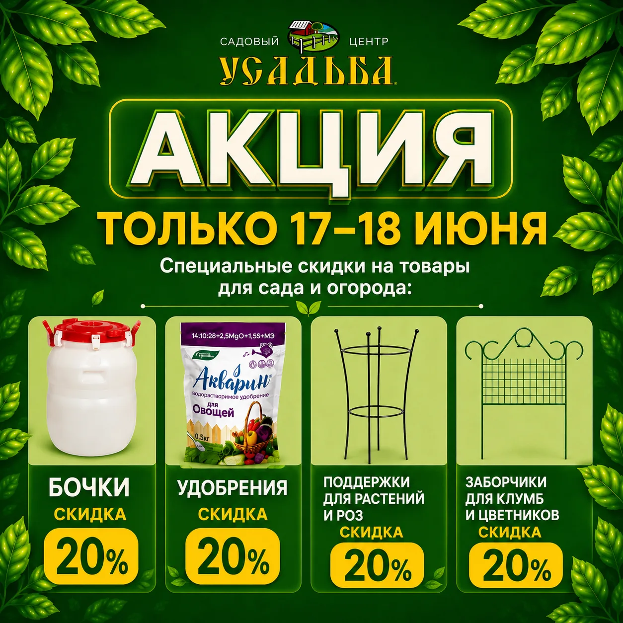 🔥 АКЦИЯ ТОЛЬКО 17–18 ИЮНЯ 🔥

Специальные скидки на товары для сада и огорода:
🛢️ Бочки — скидка 2