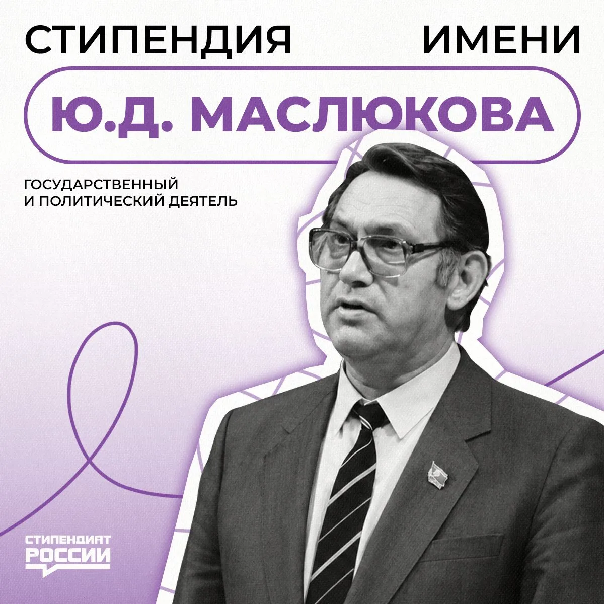 Напоминаем о возможностях поддержки для студентов. Продолжается прием заявок на стипендию имени Ю.Д.