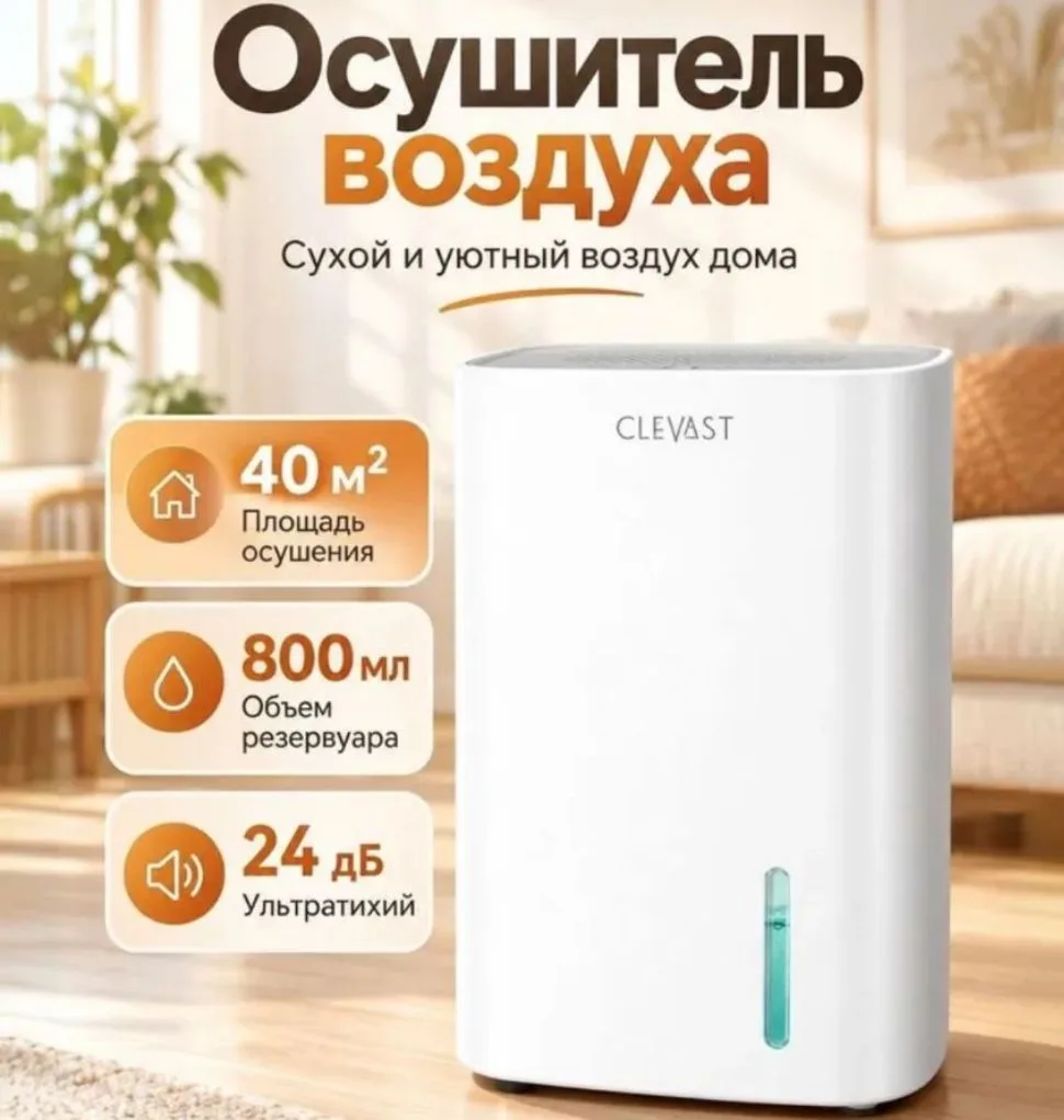 Осушитель воздуха CLEVAST для дома и ванной