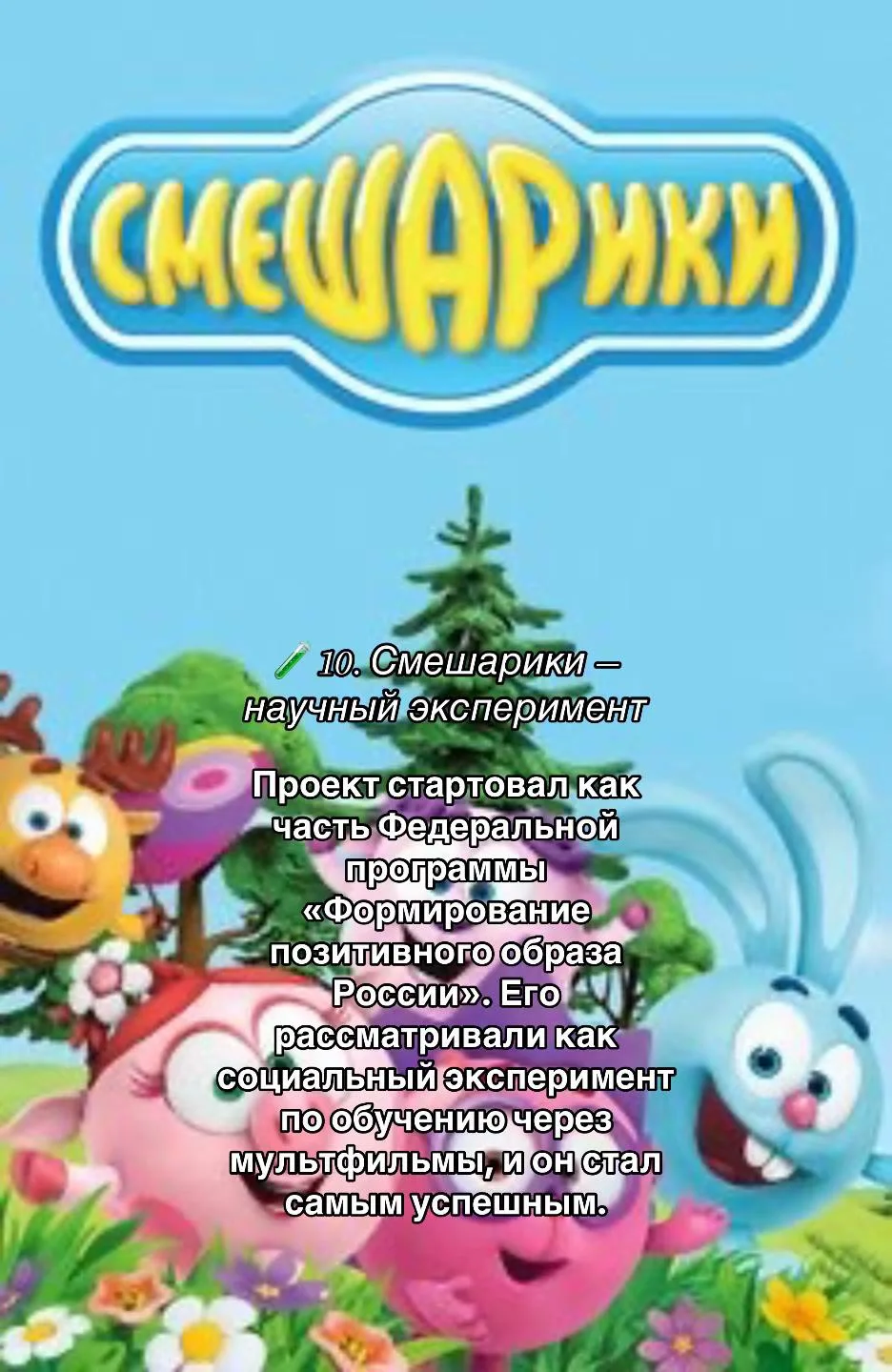 Факт о Смешариках