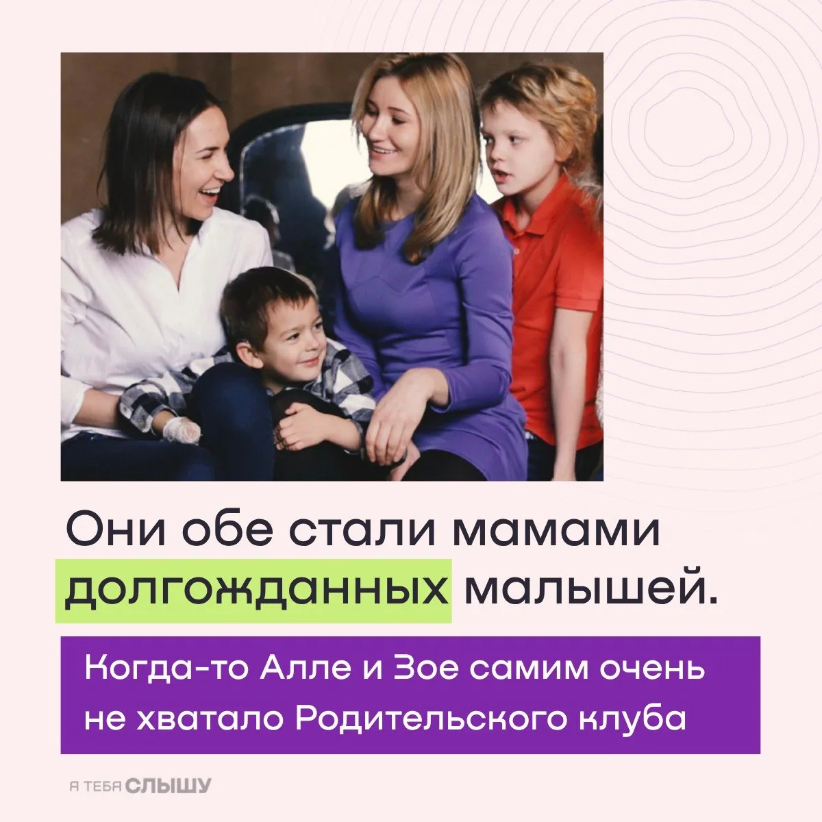 Когда-то Алле и Зое самим очень не хватало Родительского клуба...