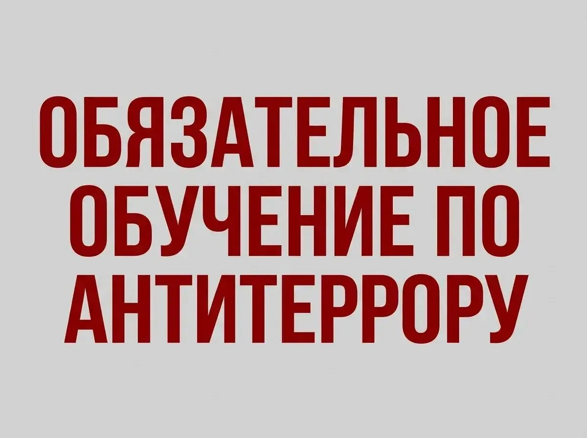 🚀 ИНТЕНСИВ ПО «АНТИТЕРРОРИСТИЧЕСКОЙ ЗАЩИЩЁННОСТИ» ИДЁТ ПОЛНЫМ ХОДОМ!