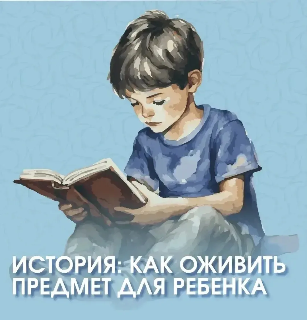 Наша рубрика «PROдвинутые родители» сегодня расскажет как помочь ребенку полюбить историю.