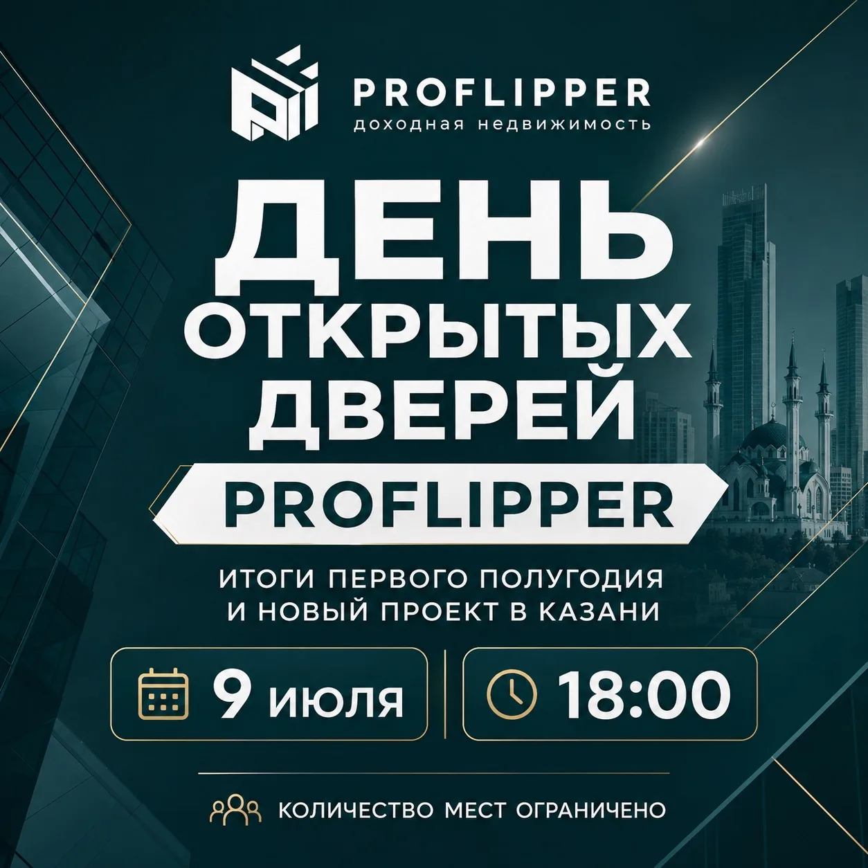 Приглашаем вас на День открытых дверей PROFLIPPER: итоги первого полугодия и новый прое...