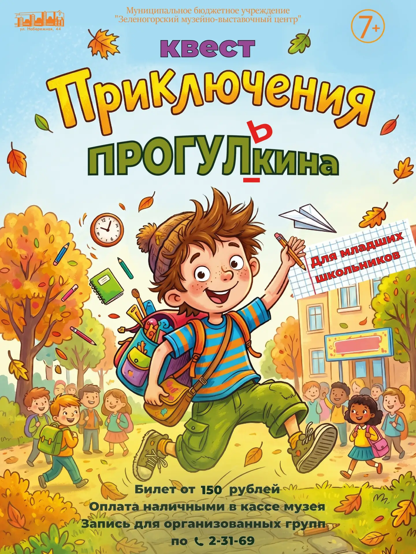 С 1 сентября проводится музейный квест "Приключения ПРОГУЛ(ь)кина".