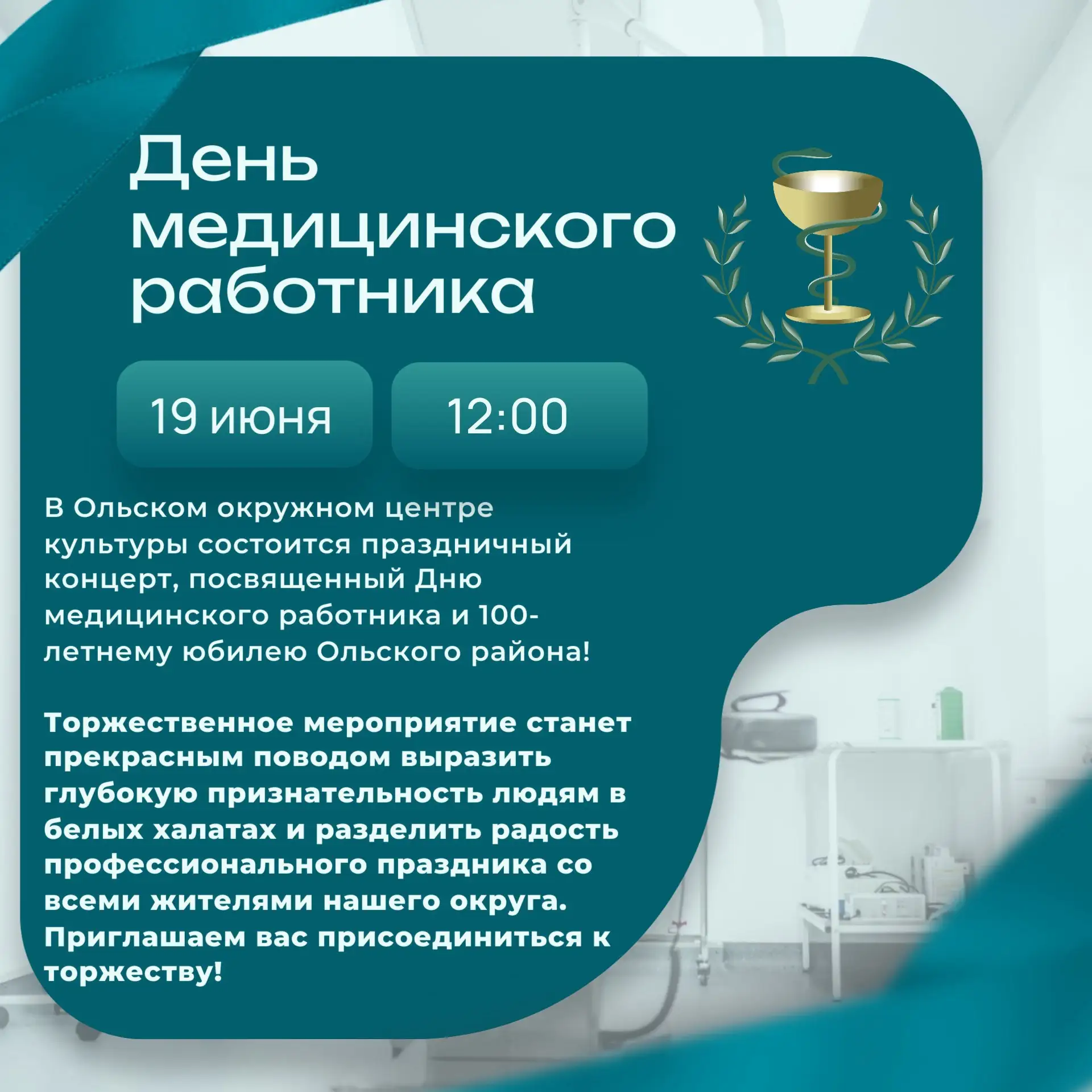 19 июня 2026 года в 12-00 в Ольском окружном центре культуры состоится праздничный концерт, посвящен